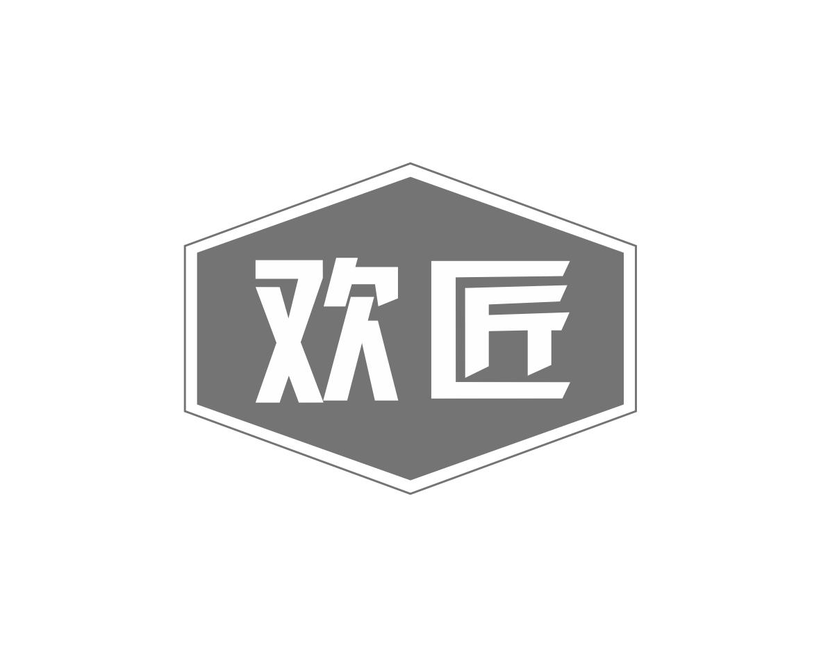 欢匠