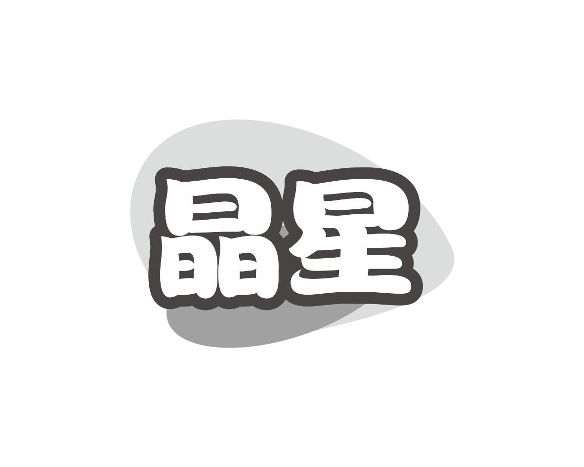 晶星