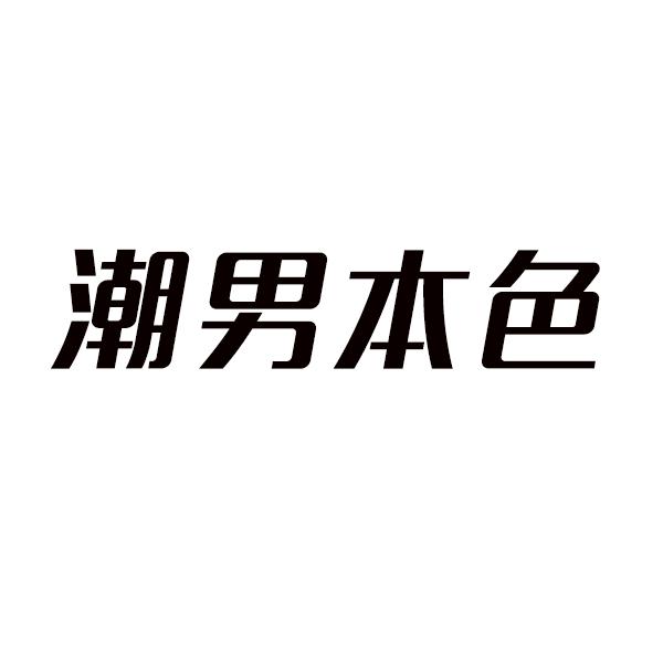 潮男本色