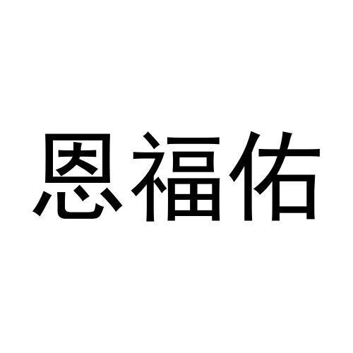 恩福佑