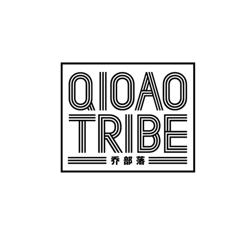 乔部落 QIOAO TRIBE