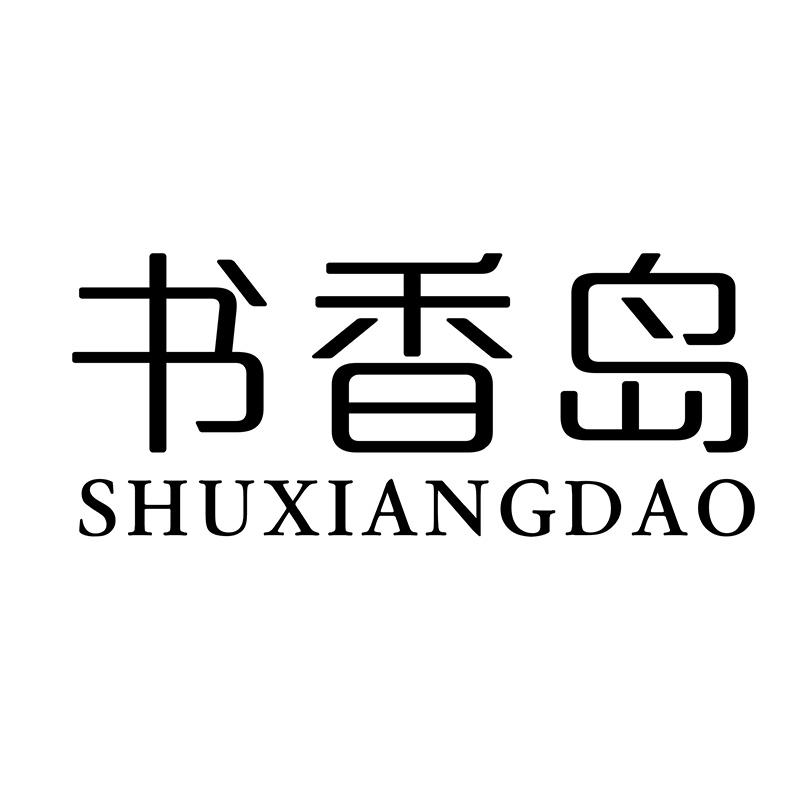 书香岛