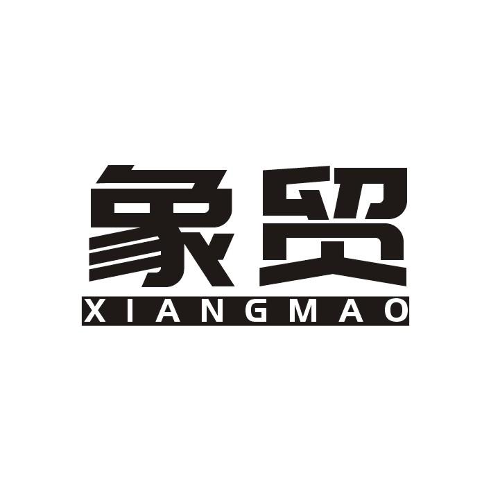 象贸