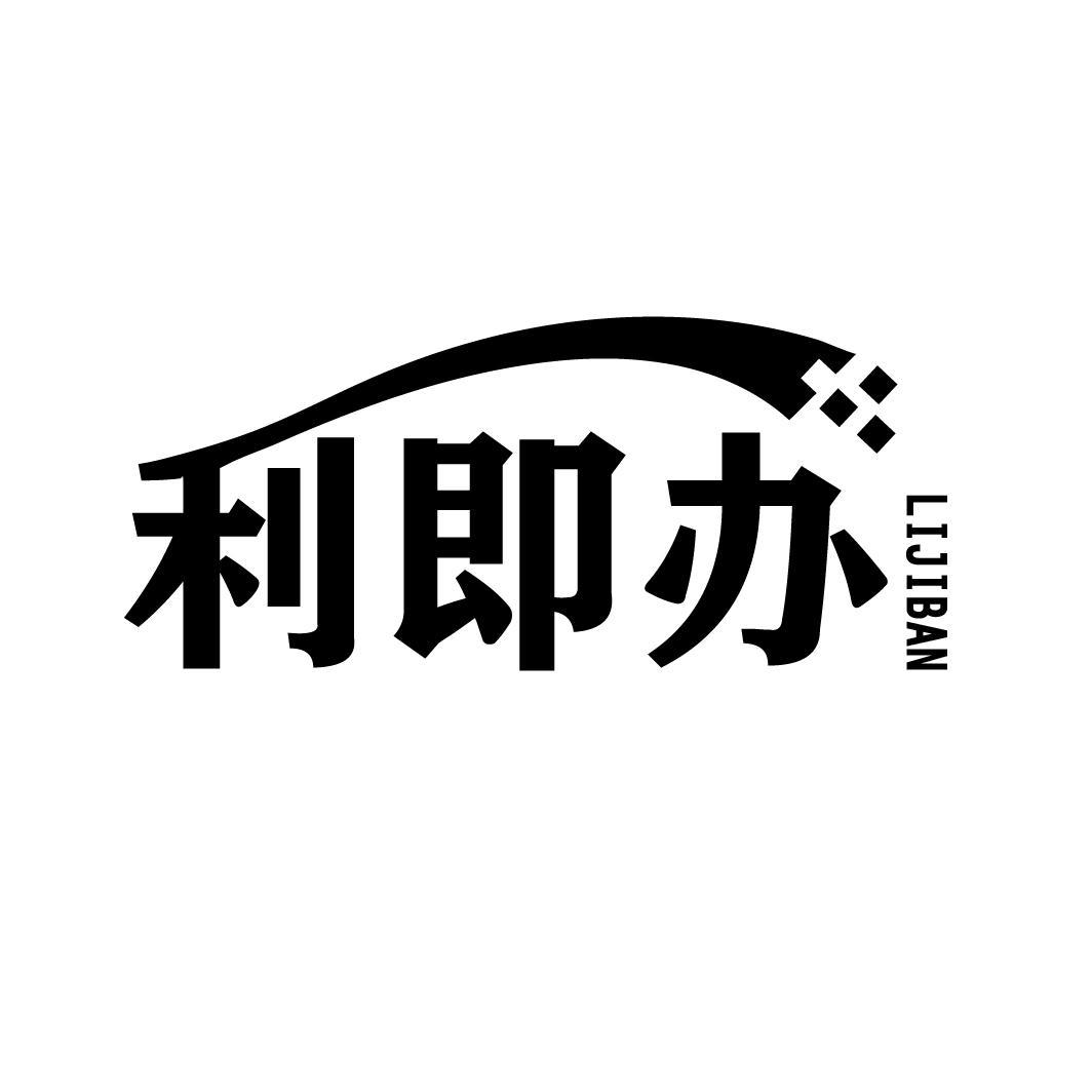 利即办
LIJIBAN