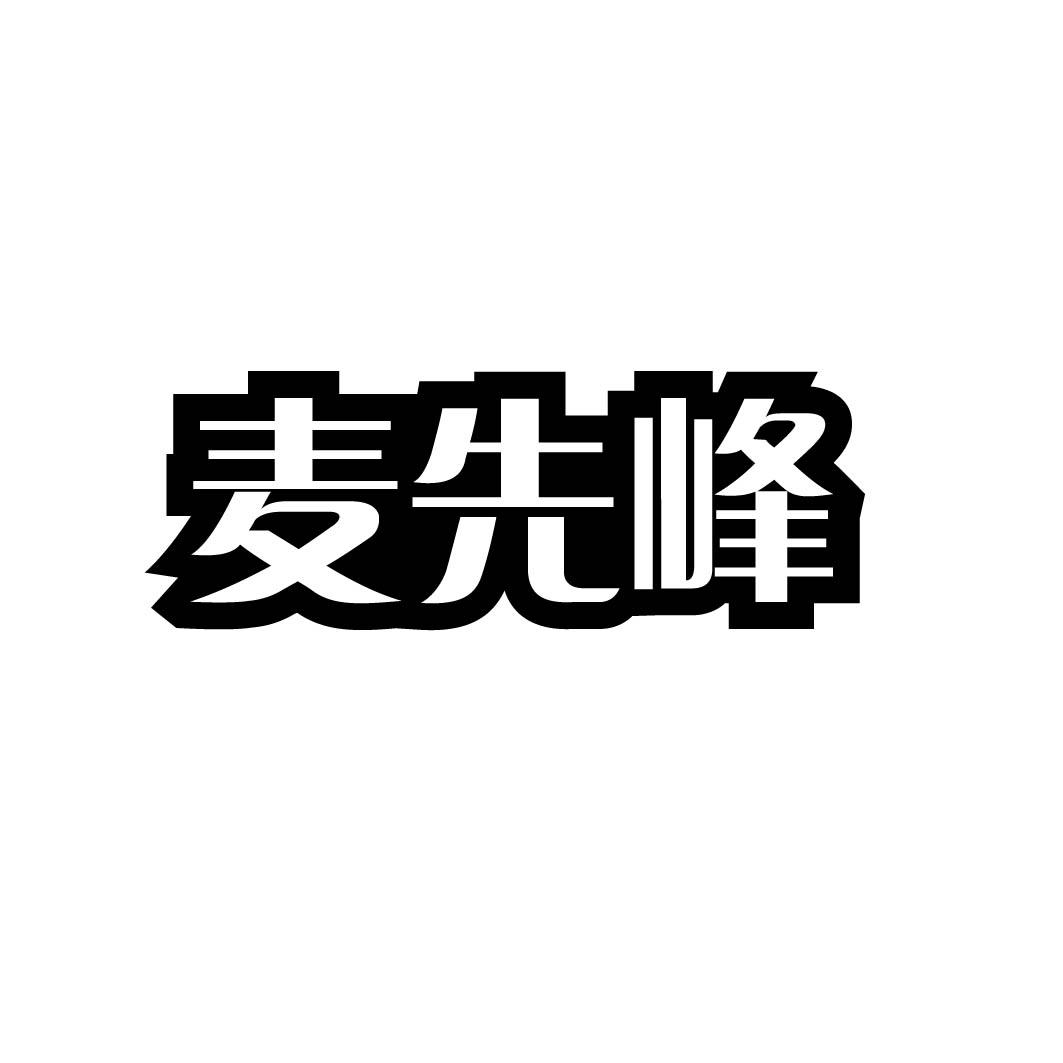 麦先峰 