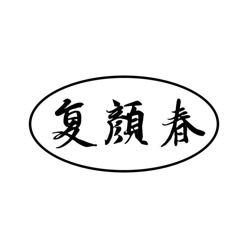 复颜春
