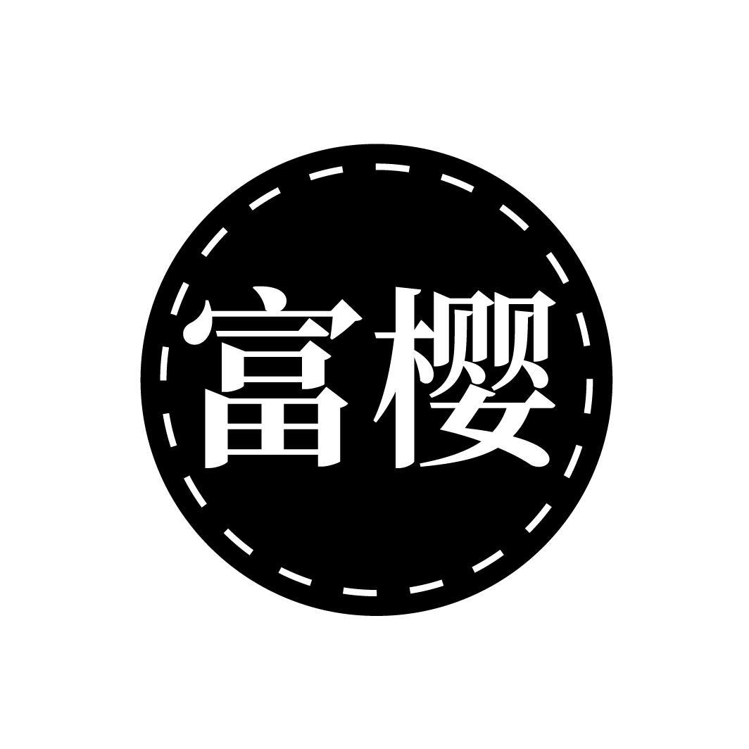 富樱
