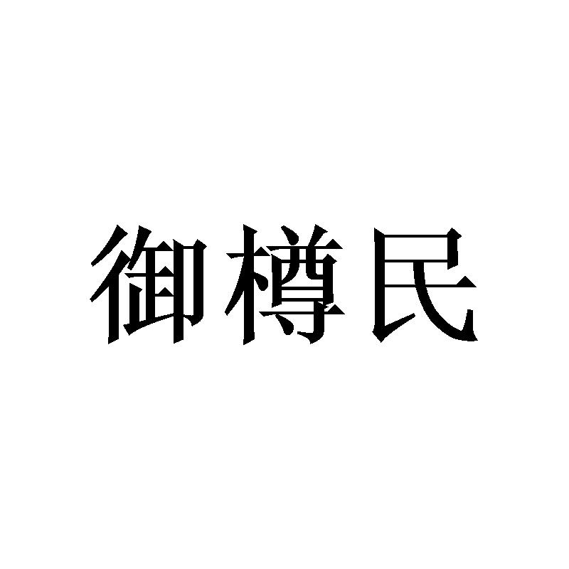 御樽民