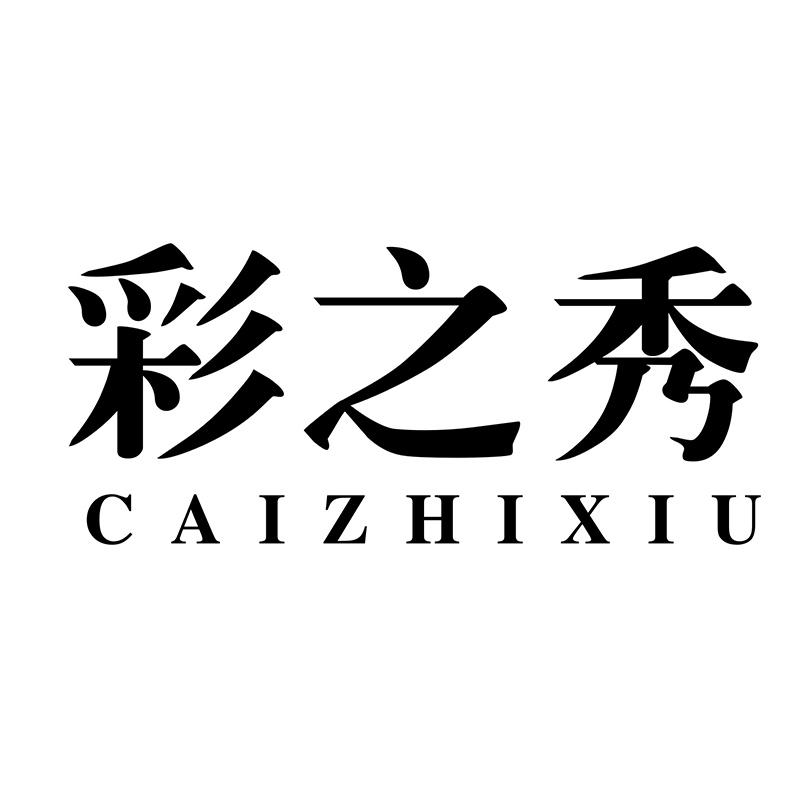 彩之秀