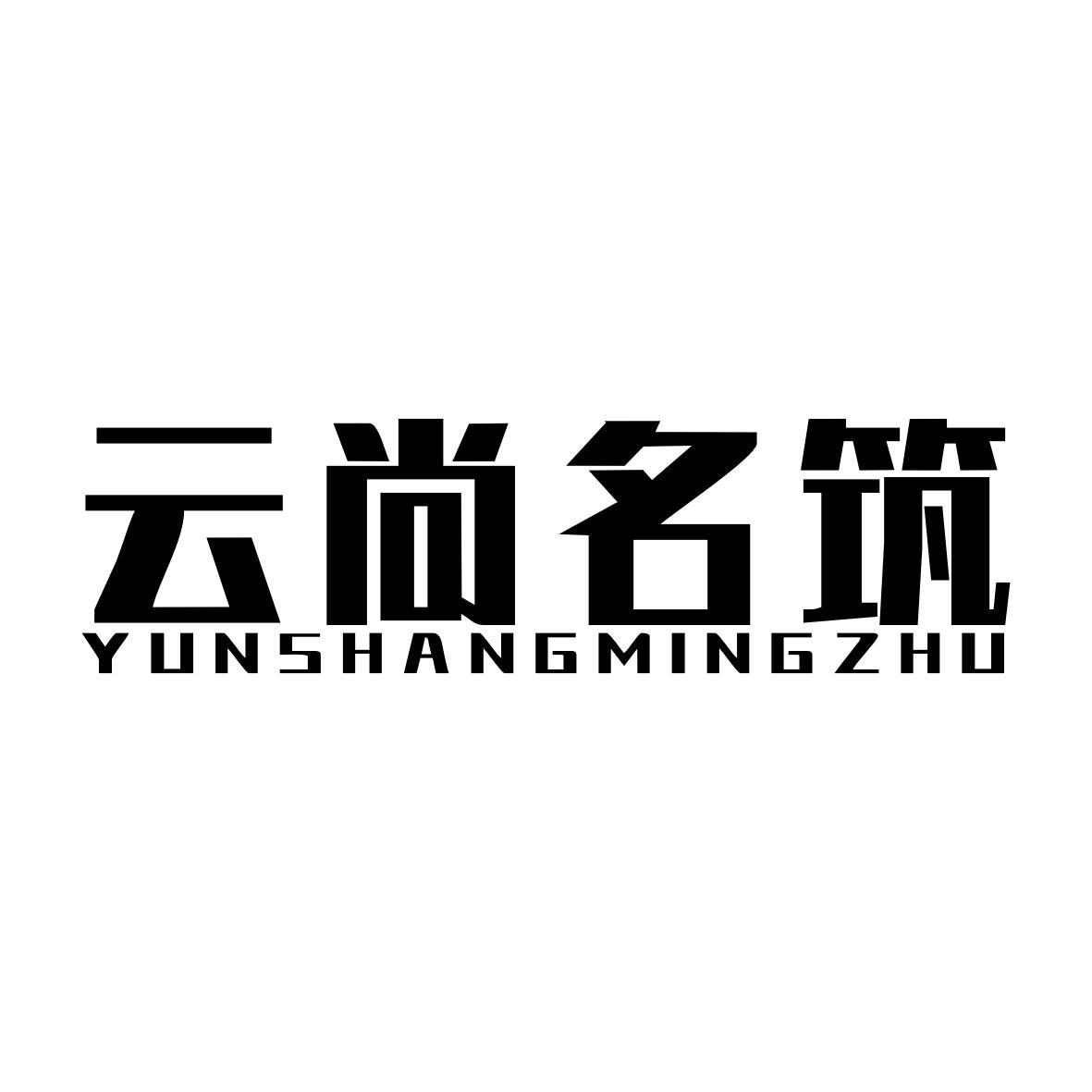 云尚名筑YUNSHANGMINGZHU