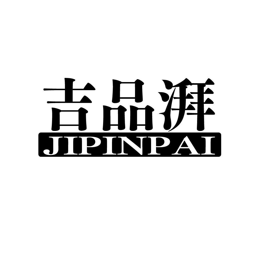 吉品湃