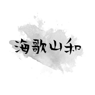 海歌山和