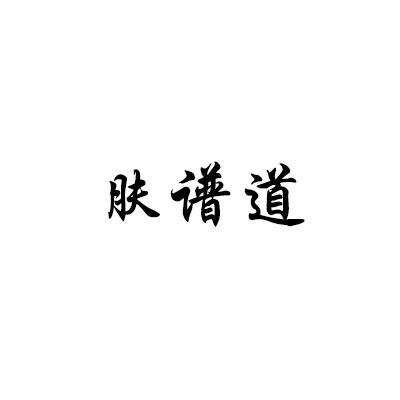 肤谱道
