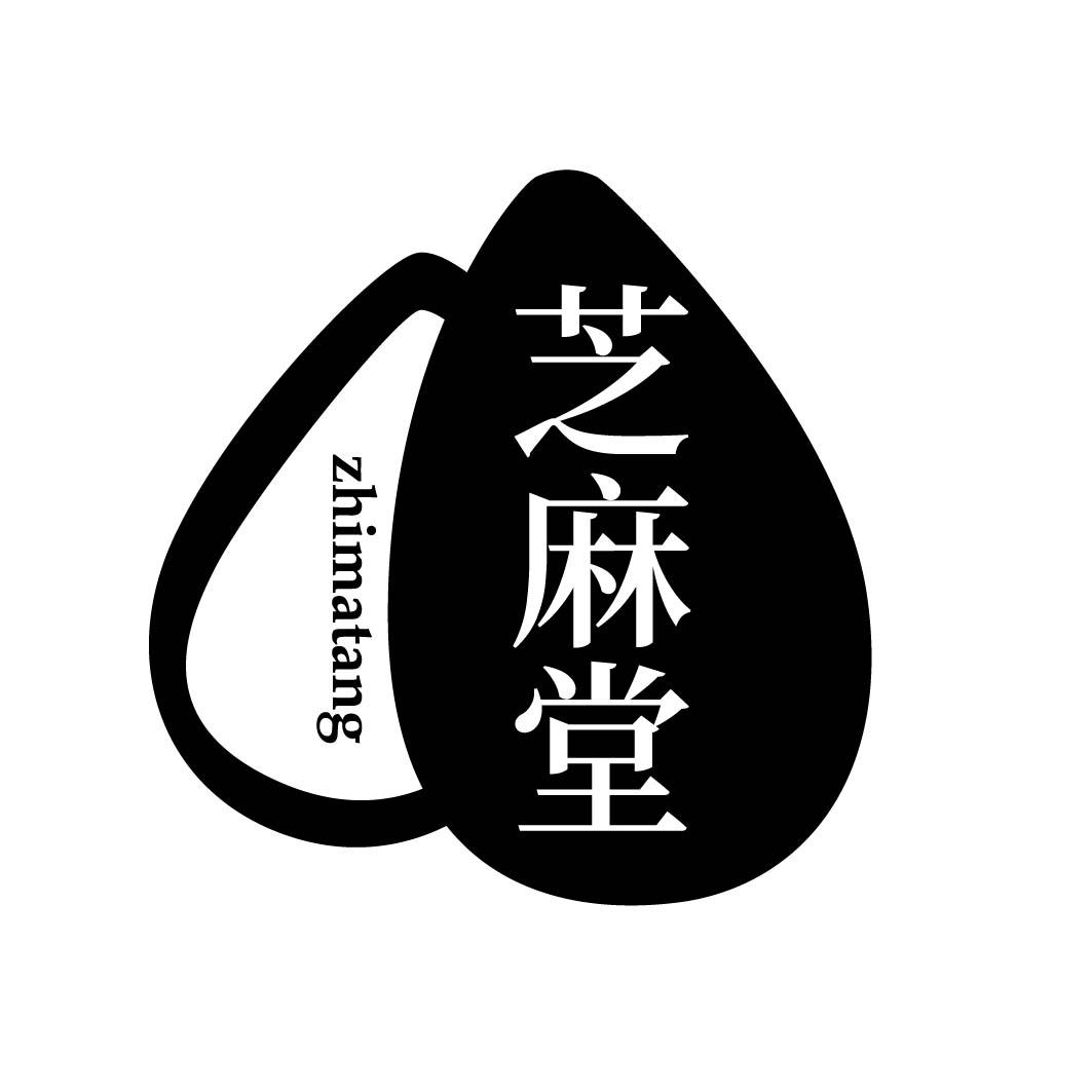 芝麻堂
