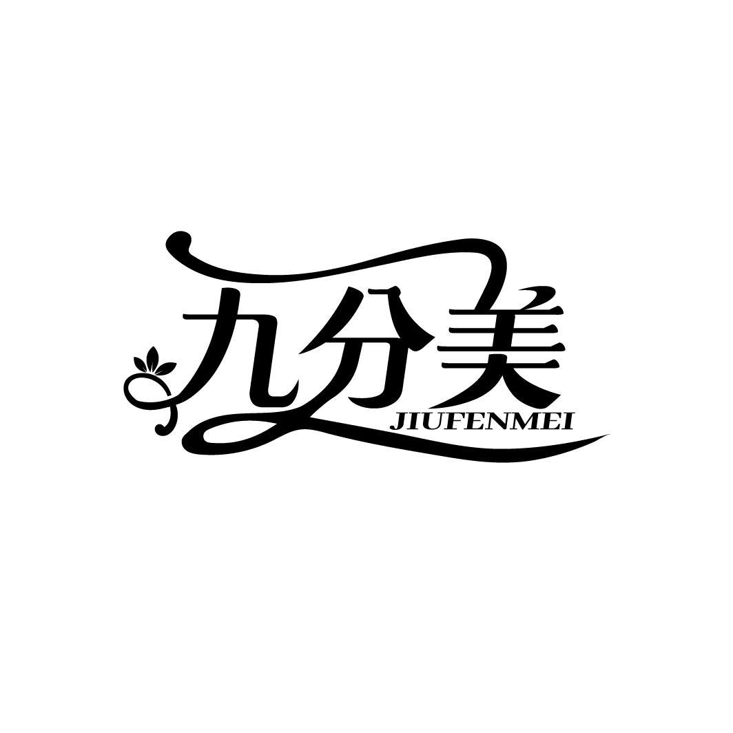 九分美