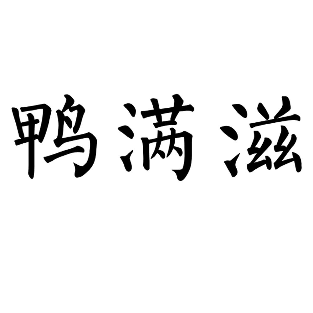 鸭满滋