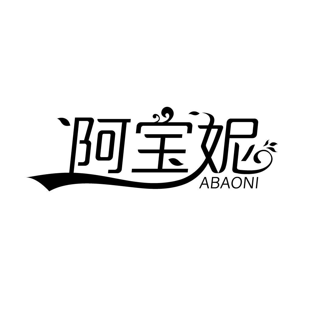 阿宝妮