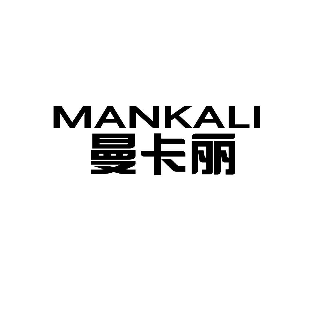 曼卡丽