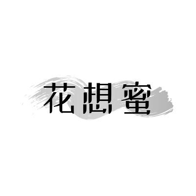 花想蜜