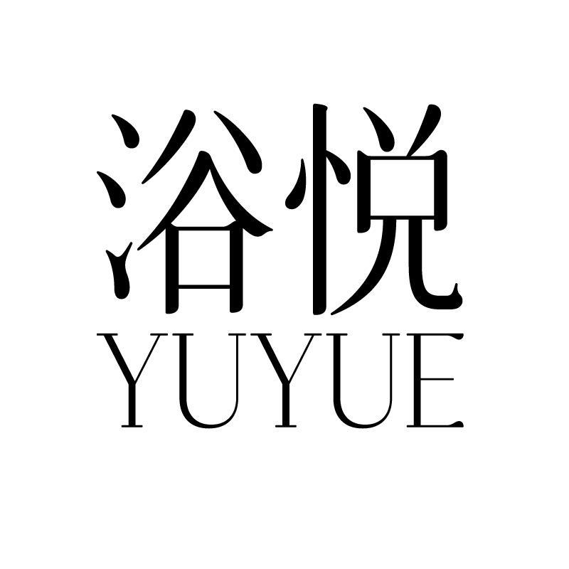 浴悦