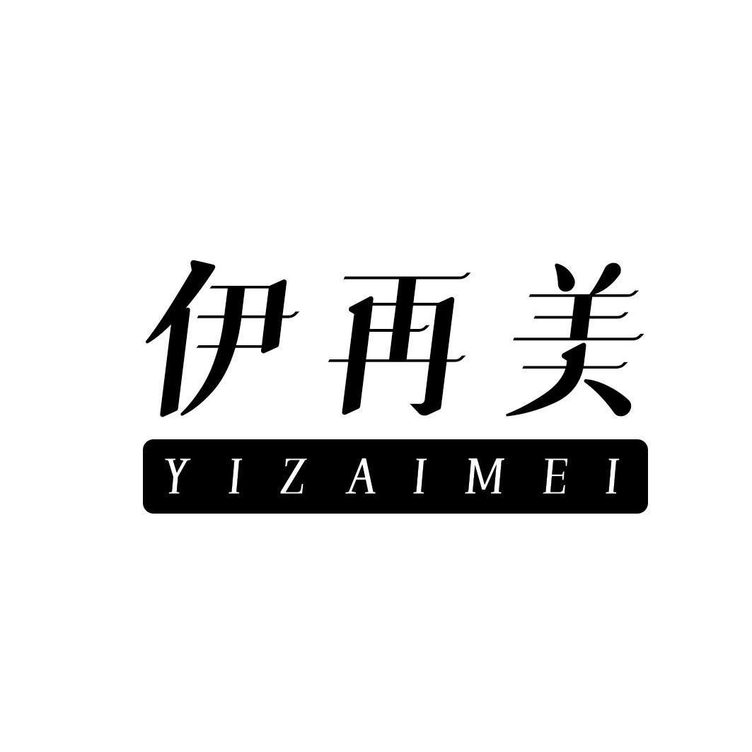伊再美