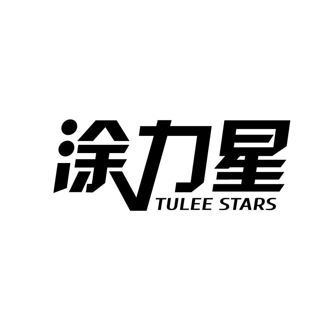 涂力星 TULEE STARS
