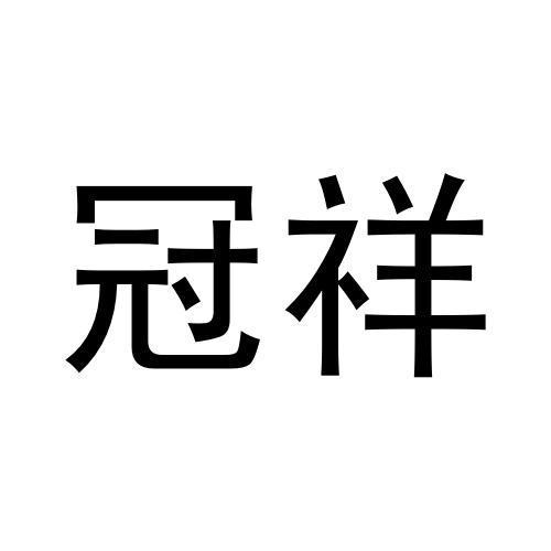 冠祥