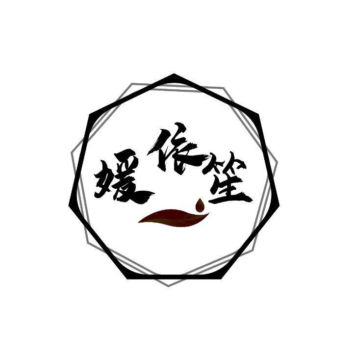 媛依笙