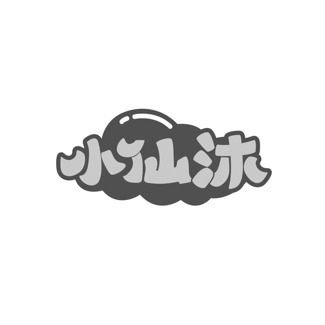 小仙沐
