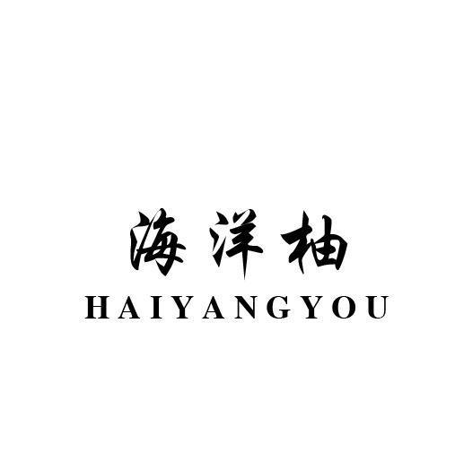 海洋柚
