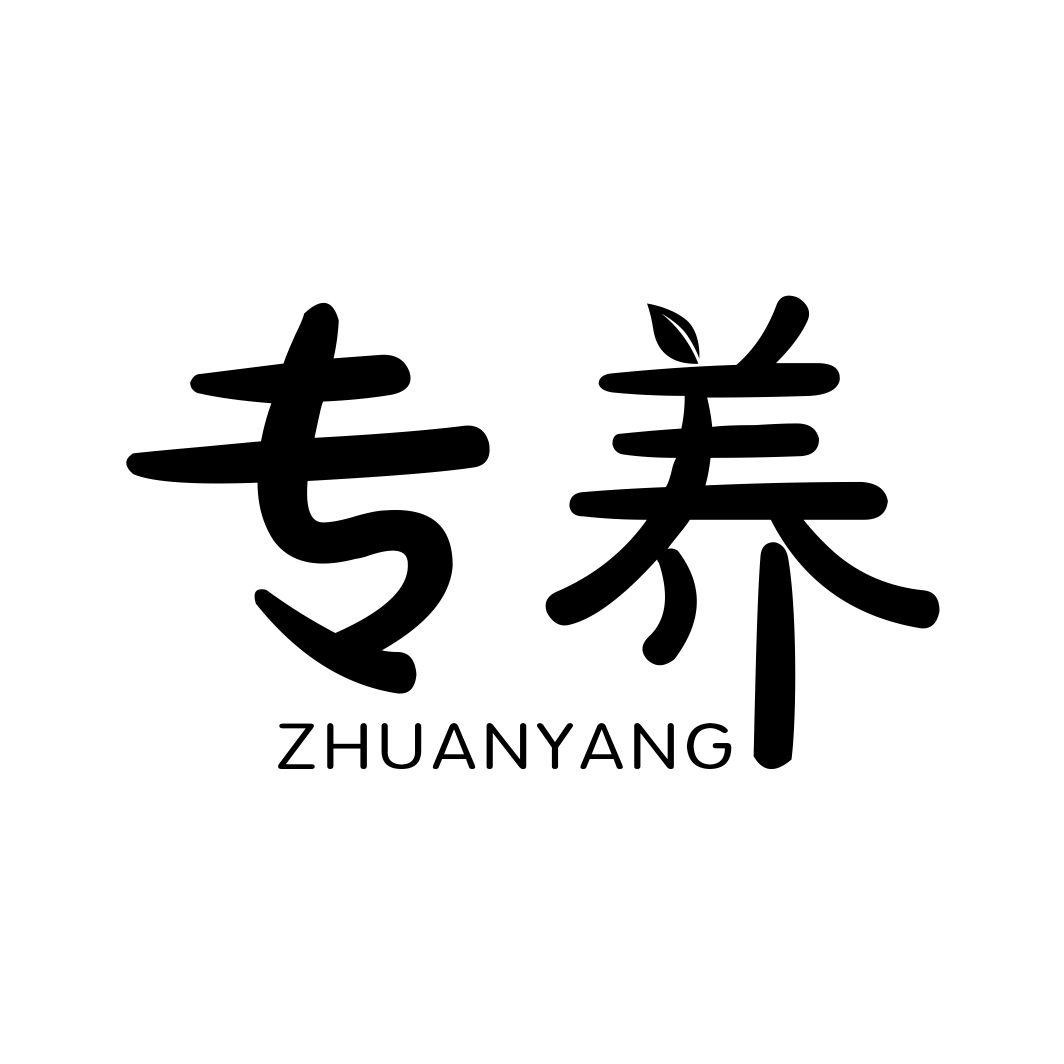 专养ZHUANYANG