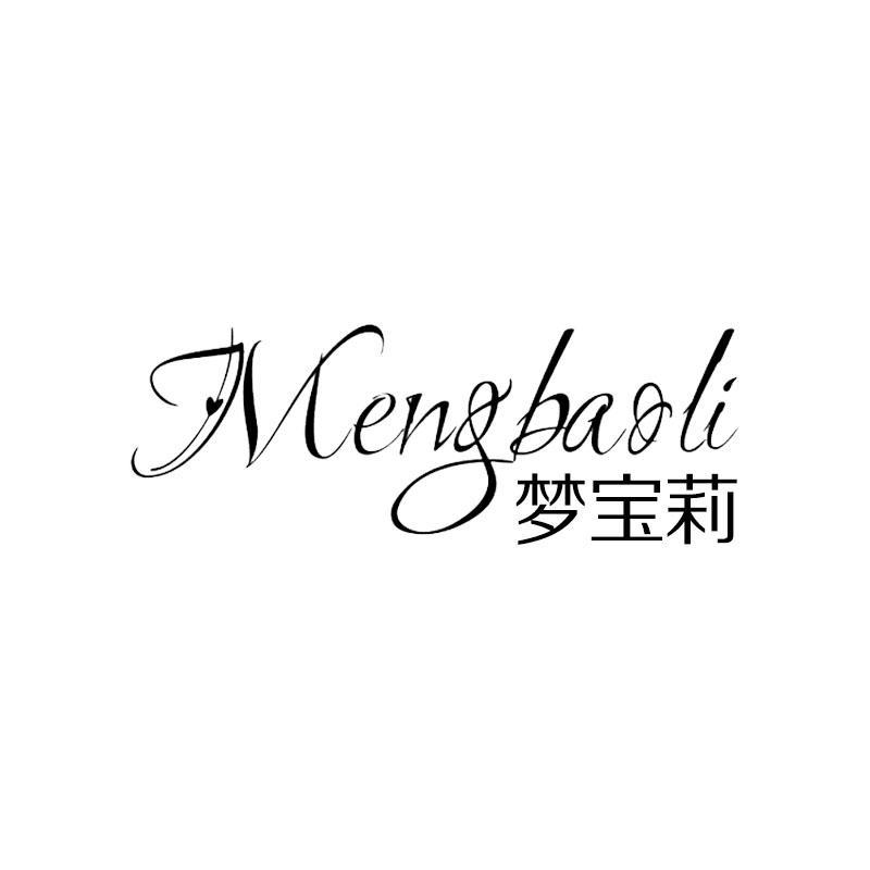 梦宝莉