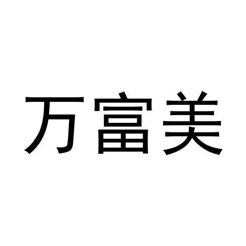 万富美