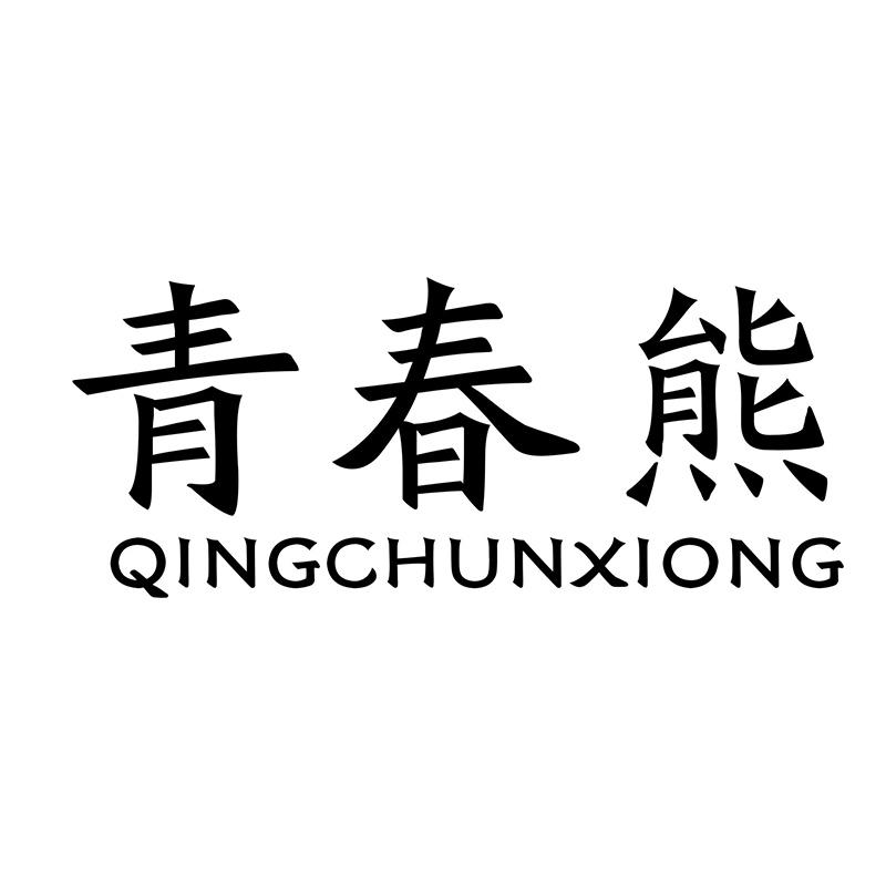 青春熊