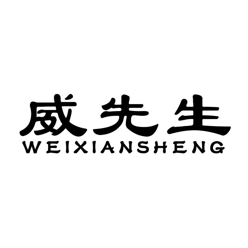 威先生