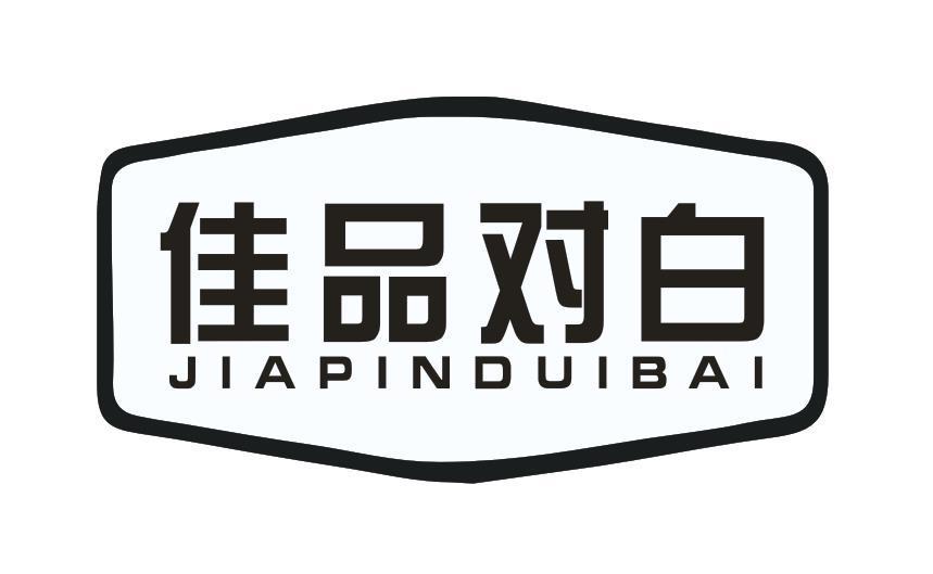 佳品对白