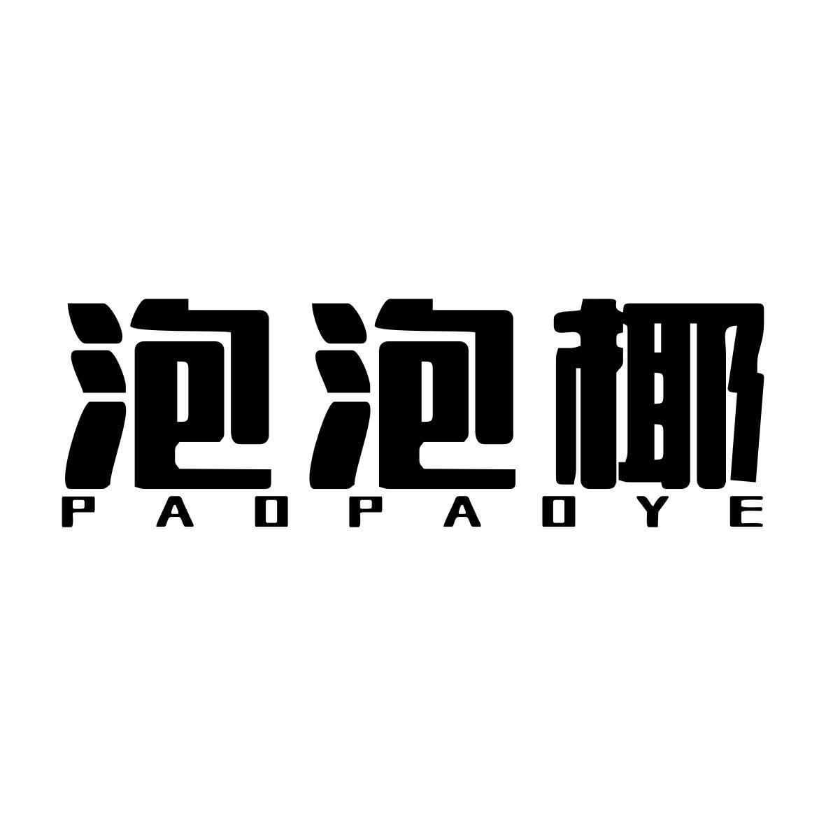 泡泡椰PAOPAOYE