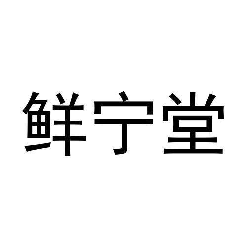 鲜宁堂