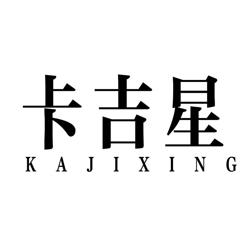 卡吉星
