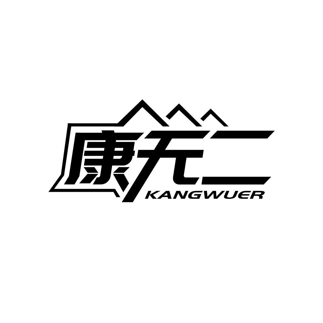 康无二
KANGWUER