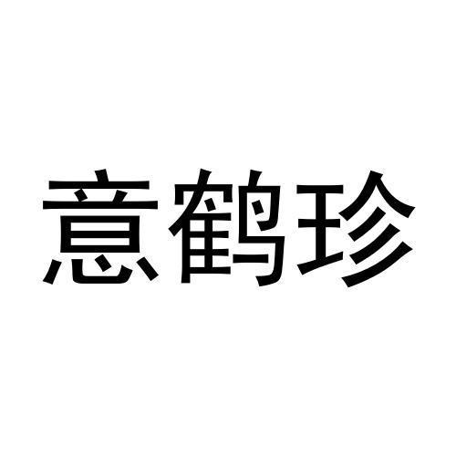 意鹤珍