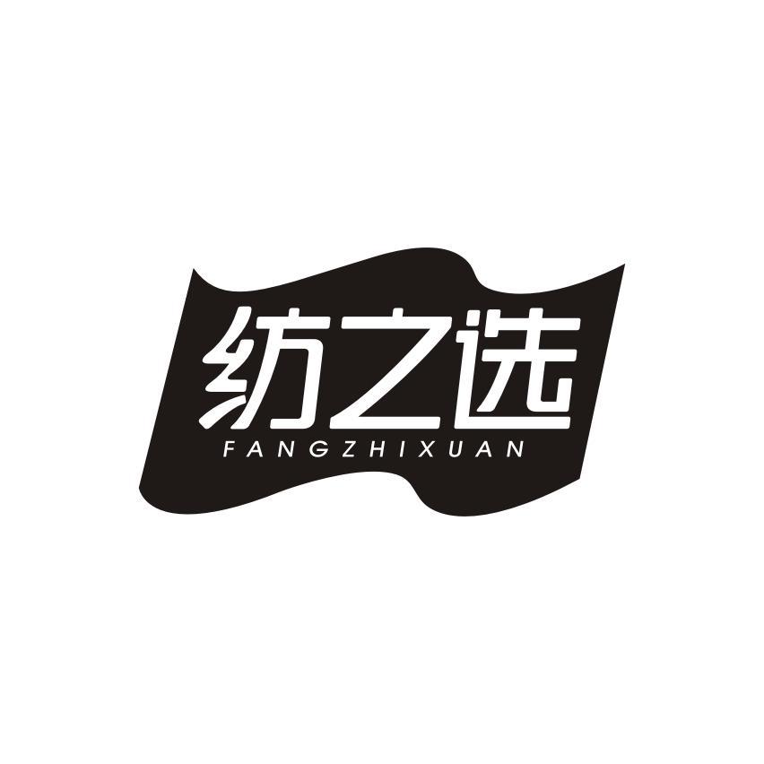 纺之选FANGZHIXUAN