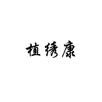 植绣康