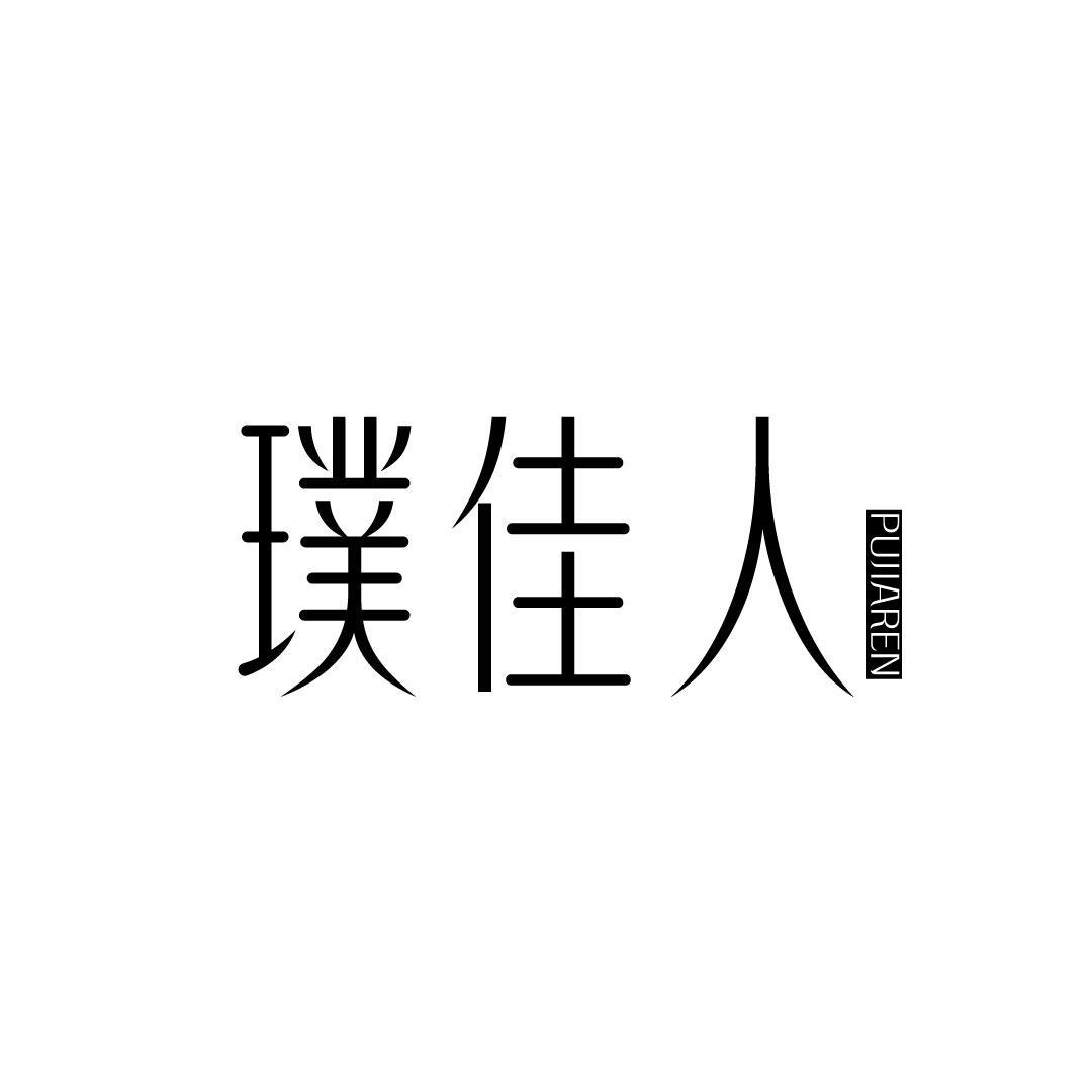 璞佳人
