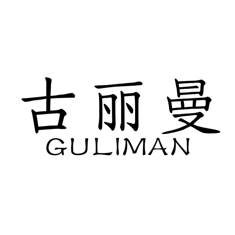 古丽曼