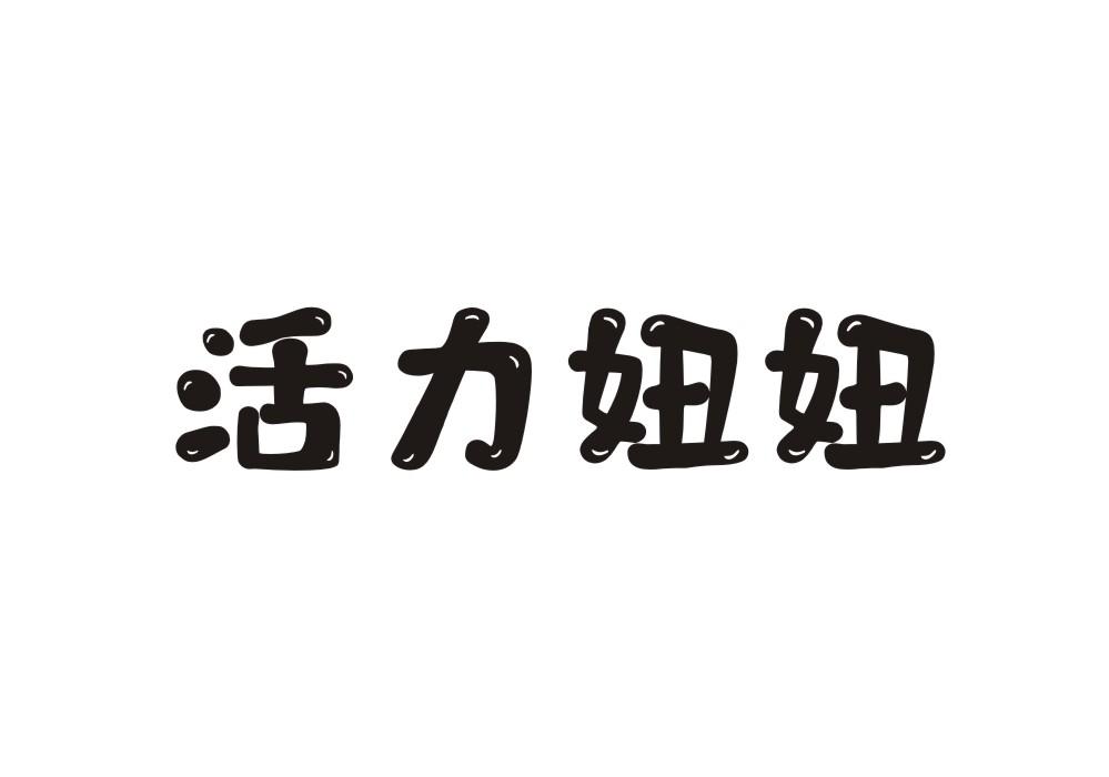 活力妞妞