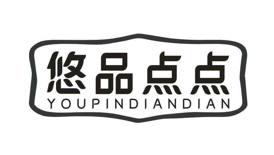 悠品点点