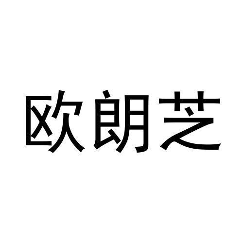 欧朗芝