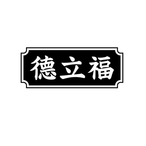 德立福
