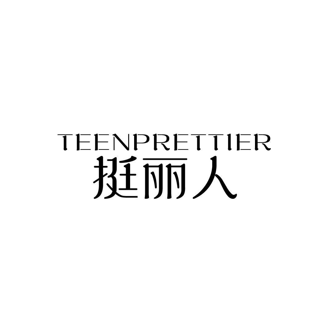 挺丽人 TEENPRETTIER